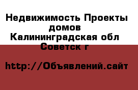 Недвижимость Проекты домов. Калининградская обл.,Советск г.
